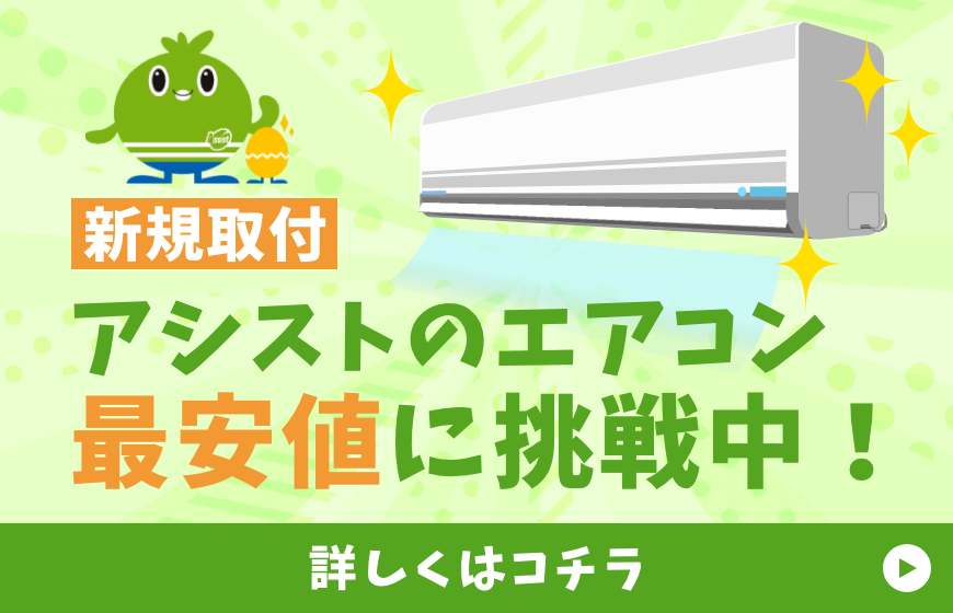 アシストのエアコン！最安値に挑戦中！