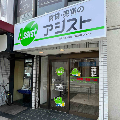 アシスト阪急武庫之荘店外観